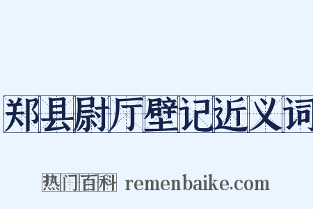 郑县尉厅壁记近义词是什么意思的图片